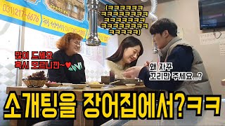 [소개팅몰카1탄]첫소개팅에서 남자에게 장어꼬리만 준다면??​(ft.드립팩토리)