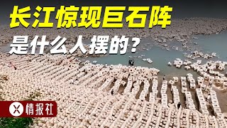 长江水位下降，岸边惊现“石头阵”，是现代建筑还是古代遗迹