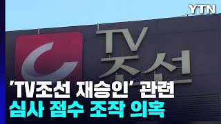 검찰, 'TV조선 심사' 방통위 압수수색..."조작 불가능" / YTN