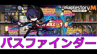 【メイプルM】パスファインダー！キャラ＆スキル紹介！圧倒的火力！ 【메이플 스토리 M】 【MapleStory M】