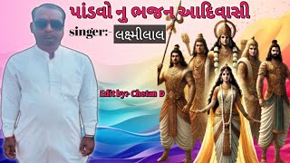 Adivasi bhajan mandali || adivasi devara bavasi geet || કલાકાર લક્ષ્મિલાલ દેમતી