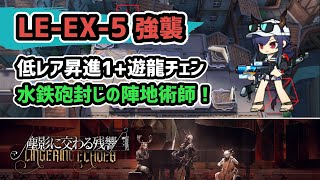 【アークナイツ】LE-EX-5強襲 低レア昇進1+遊龍チェン 水鉄砲封じの陣地術師！【Arknights/明日方舟】