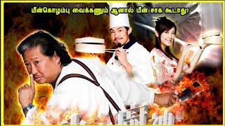 மீன்கொழம்பு வைக்கணும் ஆனால் மீன் சாக கூடாது. Tamil Dubbed movie Reviews & Stories mr tamilan movies