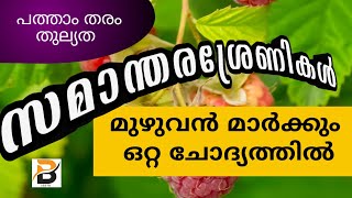 10 th thulyada / Maths / Chapter-1/ മുഴുവൻ മാർക്കും നേടാം