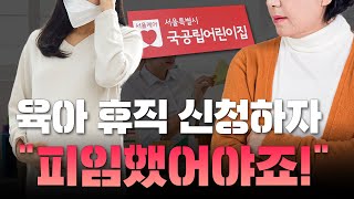 육아휴직 신청했더니, 어린이집 원장 임신한 교사에게 \