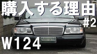 【魅力】W124購入する理由メルセデス・ベンツ #2【名車】S124 W140 W126 500E