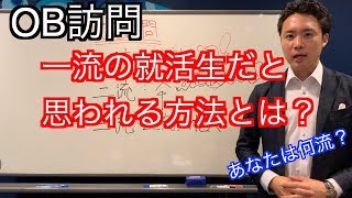 【就活/OB訪問】OB訪問攻略！内定を勝ち取る一流の就活生になろう！