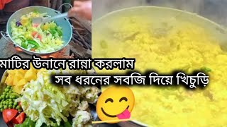 এই কনকনে ঠান্ডাতে, আজ মাটির উনানে সব সবজি দিয়ে খিচুড়ি বানালাম।। Bengali vlog