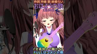 今日は何の日？鉄道ストの日2月24日「おはようの歌」VTuberオリジナル曲🎹癒しのウクレレ弾き語り🍼作詞作曲歌：鈴根らい #shorts