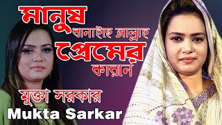 মুক্তা সরকার - Mukta Sarkar | Premer Murshid | Bangla Folk Song 2023