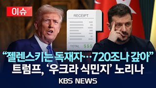 [이슈] 트럼프-젤렌스키 진흙탕 설전…우크라 지원 대가로 720조원 요구도/2025년 2월 20일(목)/KBS