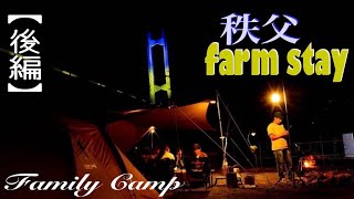 新設《秩父farm stay》Open前の…【family Camp】【snow peak】【ペンタシールド】橋の下の農園キャンプ場《後編》#235