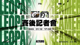 【賽後記者會】TPBL  2024-25  例行賽 G55 ◼ 桃園台啤永豐雲豹 vs. 福爾摩沙夢想家 2025.1.12