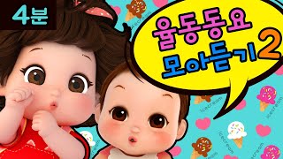 [쫑알쫑알 똘똘이 동요] 신나는 똘똘이의 율동동요! | 충치괴물 외 3곡 모음! 모아듣기 2