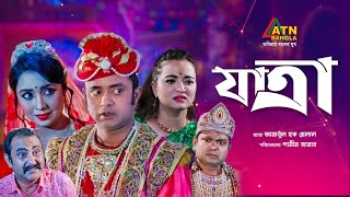 Jatra | যাত্রা | Akhomo Hasan | Nazira Mou | Arfan Ahmed | Farhana Mili | Bangla Comedy Natok