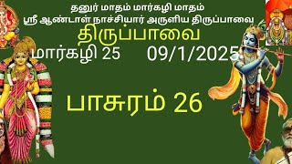 திருப்பாவை | பாசுரம் 26 | ஆண்டாள் நாச்சியார் | மார்கழி 25, 09/01/2025 | Thiruppavai | Pasuram 26