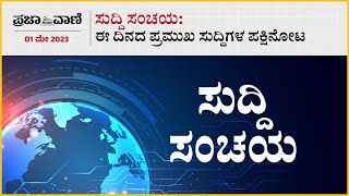 ಸುದ್ದಿ ಸಂಚಯ | ಬಿಜೆಪಿ ಪ್ರಣಾಳಿಕೆ ಸತ್ತ ಮಗನ ಜಾತಕ: ಕಾಂಗ್ರೆಸ್‌ | Karnataka Assembly elections 2023