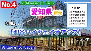 【愛知県観光】刈谷ハイウェイオアシスについて　Sightseeing in Aichi.（刈谷パーキングエリア）