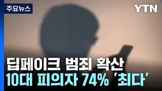 딥페이크 유포 10대 재판행...피의자 74%가 10대 / YTN