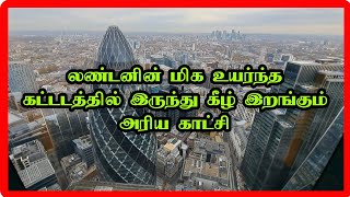 லண்டனில் 42 வது மாடியில் இருந்து ஒரு பயணம்