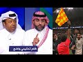 انفعال ياسر القحطاني و إبراهيم خلفان بعد إلغاء هدف السعودية أمام أستراليا في الوقت القـ ـاتل