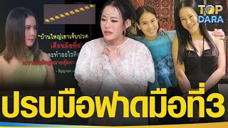 “แนน”น้องสาว“หนิง ปณิตา”ปรบมือรัวๆให้“ธัญญ่า”หลังพูดประโยคเด็ด แหกหน้ามือที่3 | TOP DARA