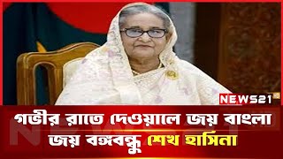 গভীর রাতে দেওয়ালে জয় বাংলা জয় বঙ্গবন্ধু শেখ হাসিনা || NEWS 21