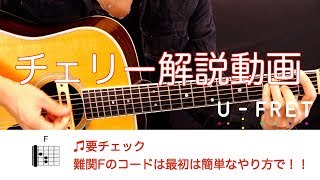 （歌詞コード付き）チェリー／スピッツ『動画とコード図で譜面がわからなくても、ギター初心者でも問題なしです♬』解説動画part1