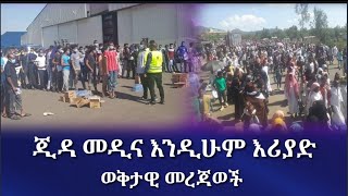 ጂዳ መዲና እንዲሁ ሪያድ ያላችሁ መደመጥ ያለበት መረጃ