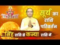 Surya Ka Rashi Parivartan -16 September 2024 | सूर्य का कन्या राशि में प्रवेश | Rashi Parivartan