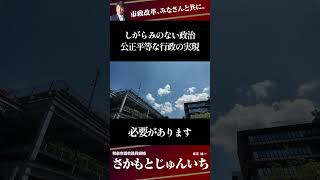 さかもとじゅんいち【和泉市議会議員候補｜無所属｜保守】しがらみのない政治、公正平等な行政の実現 #大阪 #大阪府 #無所属 #和泉市 #保守 #和泉市議会議員選挙 #政治 #LGBT #DBS