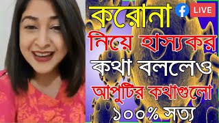 হাস্যকর হলেও কথাগুলো ১০০% সত্য || আপুটির কথা মনে লাগার মত দেখলে আপনি শুধু অবাকই হবেন || Sokal News