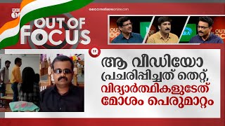 ആര്‍ക്കുമില്ല നിന്ദിക്കാനുള്ള സ്വാതന്ത്ര്യം|Students insulted visually impaired teacher|Out Of Focus