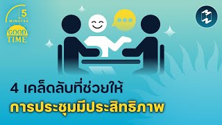 4 เคล็ดลับที่ช่วยให้ การประชุมมีประสิทธิภาพ | 5 Minutes Podcast EP.1456