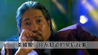 杀破狼：史上最强关系户，洪金宝第一次演反派，居然是为了他