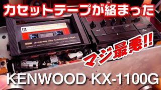 カセットテープが絡まって取り出せない。/KENWOOD KX-1100G