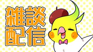 【雑談】ポケモンしながら雑談するよ！【はなのすみれ/インコ系VTuber】