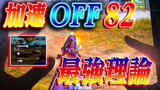 【荒野行動】確実に強くなれる！加速オフ最強感度の見つけ方と最強理論！【荒野の光】