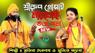 শ্রীরুপ গোসাই ও মীরাবাঈ তত্ব বাউল || Pratima Debnath O sujit Khapa || Torja Pala || @tarjamusic