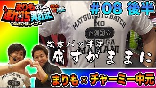 まりも × チャーミー中元【成すままに媚を売る!?】まりもの連れ打ち実戦記＃8 チャーミー中元編 後半 【パチスロ聖闘士星矢 海皇覚醒/CR真・北斗無双】パチスロ パチンコ