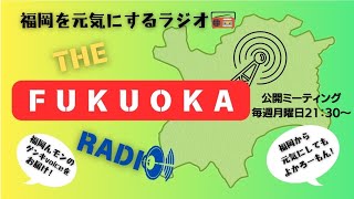 第15回福岡を元気にするラジオ公開ミーティング