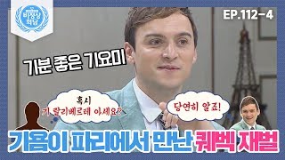 [비정상회담][112-4] 기욤! 파리에서 재벌을 만나다?! 행운과 같았던 만남에 신난 기요미 (Abnormal Summit)