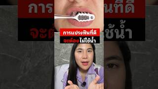 การแปรงฟันที่ดี ต้องไม่ใช้น้ำ💦🦷🪥 #ปิ่นเภสัชกรออนไลน์ #สุขภาพ #สุขภาพดี #health