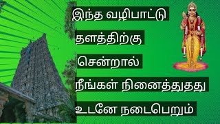 இந்த வழிபாட்டு தளத்திற்கு சென்றால் நீங்கள் நினைத்தது உடனே நடைபெறும் #murugan