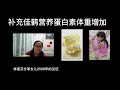 佳鹤营养蛋白素见证~体重增加