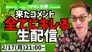 【生配信】来たコメント全てにキレる生配信(473)