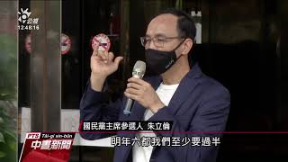 朱立倫參選國民黨主席 目標2022縣市長選舉六都和其他縣市都過半｜20210803 公視中晝新聞