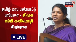 🔴LIVE : DMK MP Kanimozhi Speech | மாபெரும் தமிழ்க் கனவு | திமுக எம்பி கனிமொழி சிறப்புரை