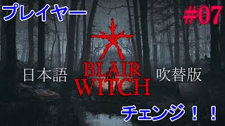 【2人実況】#07『ブレア・ウィッチ 日本語吹替版』をビビりながらマイルドにプレイ【ホラーゲーム】