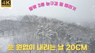 250128 온세상 하얗게 끝없이 내리는 눈 보면서 힐링하기